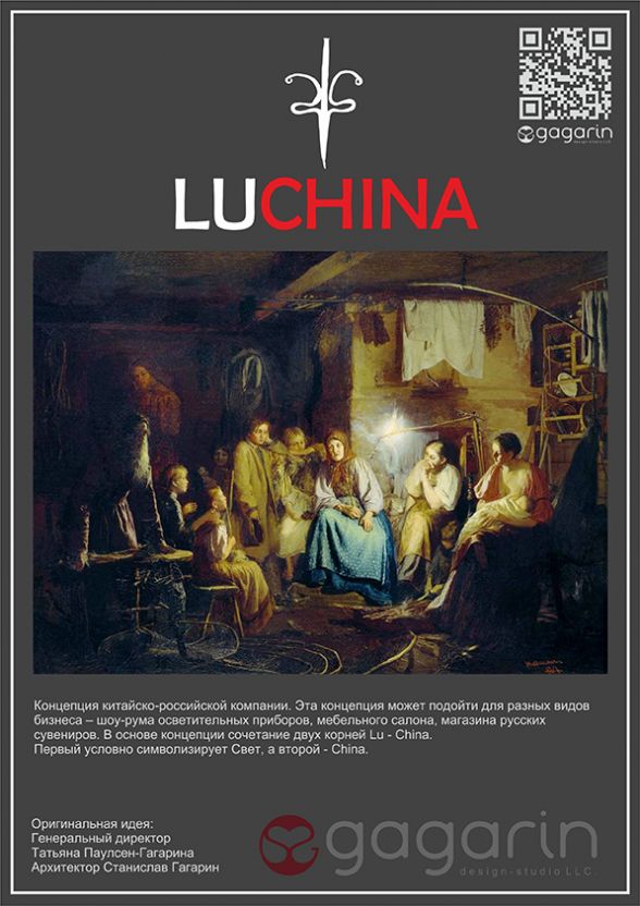 Концепция российско-китайской компании LUCHINA.